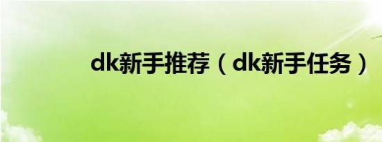 dk新手推荐（dk新手任务）