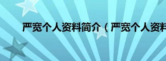 严宽个人资料简介（严宽个人资料）