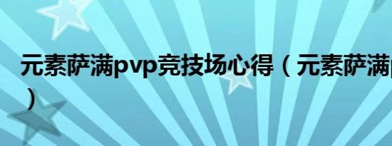 元素萨满pvp竞技场心得（元素萨满pvp天赋）