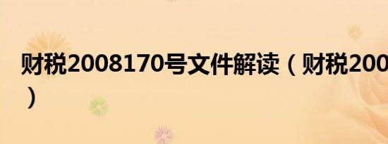 财税2008170号文件解读（财税2008 170号）