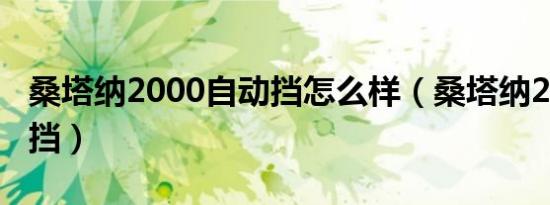 桑塔纳2000自动挡怎么样（桑塔纳2000自动挡）