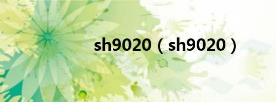 sh9020（sh9020）