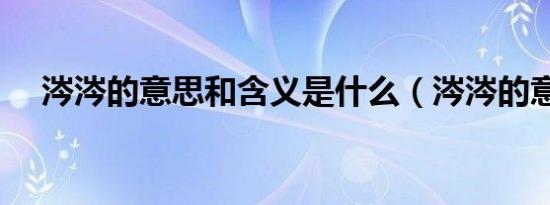 涔涔的意思和含义是什么（涔涔的意思）