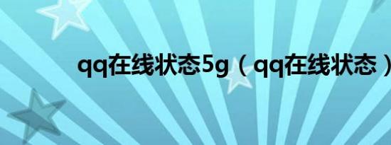 qq在线状态5g（qq在线状态）