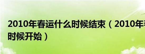 2010年春运什么时候结束（2010年春运什么时候开始）