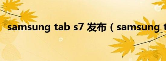 samsung tab s7 发布（samsung tune）