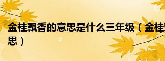 金桂飘香的意思是什么三年级（金桂飘香的意思）