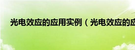 光电效应的应用实例（光电效应的应用）