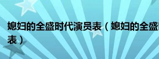 媳妇的全盛时代演员表（媳妇的全盛时代演员表）