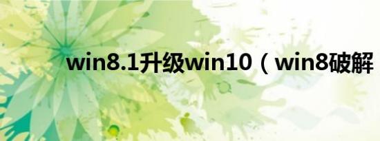 win8.1升级win10（win8破解）