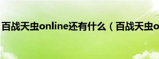 百战天虫online还有什么（百战天虫online）