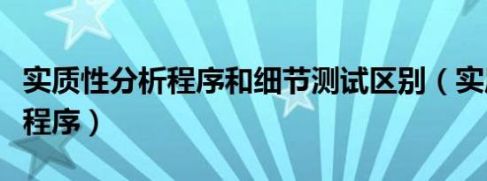 实质性分析程序和细节测试区别（实质性分析程序）