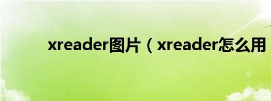 xreader图片（xreader怎么用）