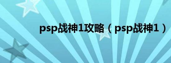 psp战神1攻略（psp战神1）