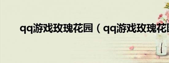 qq游戏玫瑰花园（qq游戏玫瑰花园）