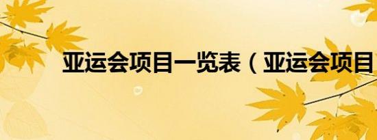 亚运会项目一览表（亚运会项目）