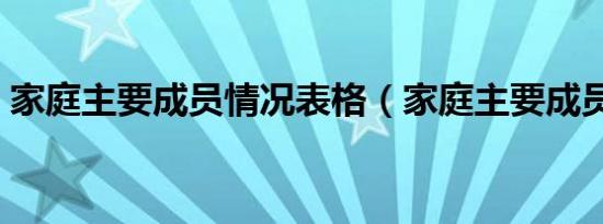 家庭主要成员情况表格（家庭主要成员情况）