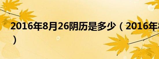 2016年8月26阴历是多少（2016年8月29日）