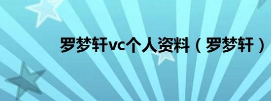 罗梦轩vc个人资料（罗梦轩）