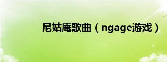 尼姑庵歌曲（ngage游戏）