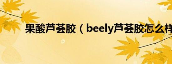 果酸芦荟胶（beely芦荟胶怎么样）