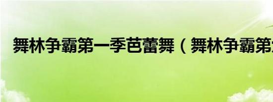 舞林争霸第一季芭蕾舞（舞林争霸第六季）