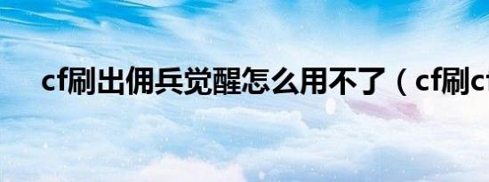 cf刷出佣兵觉醒怎么用不了（cf刷cf点）