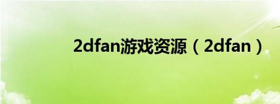 2dfan游戏资源（2dfan）