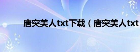 唐突美人txt下载（唐突美人txt）