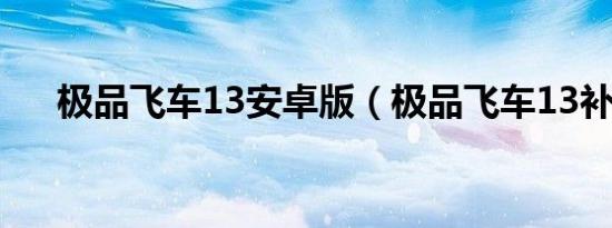 极品飞车13安卓版（极品飞车13补丁）