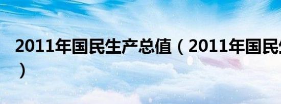 2011年国民生产总值（2011年国民生产总值）