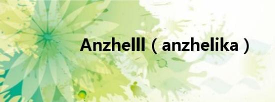 Anzhelll（anzhelika）