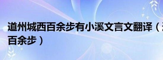 道州城西百余步有小溪文言文翻译（道州城西百余步）