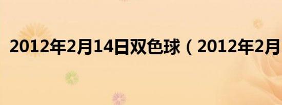 2012年2月14日双色球（2012年2月14日）