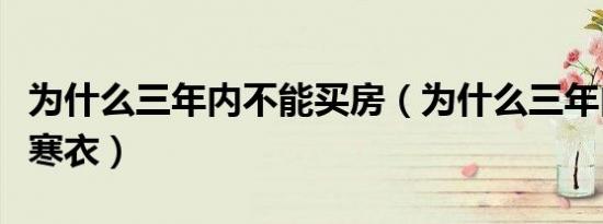 为什么三年内不能买房（为什么三年内不能送寒衣）