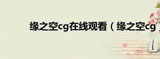 缘之空cg在线观看（缘之空cg）