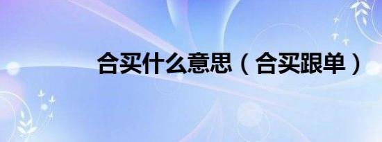 合买什么意思（合买跟单）