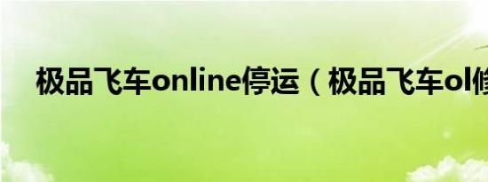 极品飞车online停运（极品飞车ol修改）