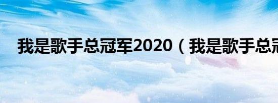 我是歌手总冠军2020（我是歌手总冠军）