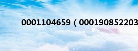 0001104659（000190852203）