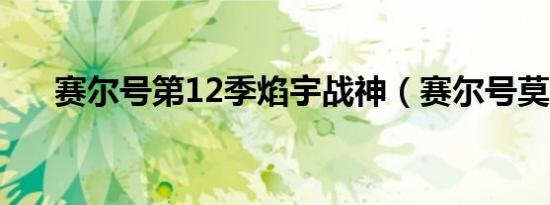 赛尔号第12季焰宇战神（赛尔号莫顿）