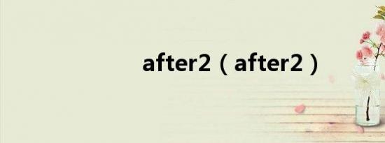 after2（after2）