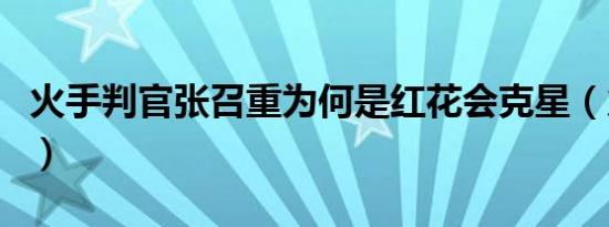 火手判官张召重为何是红花会克星（火手判官）