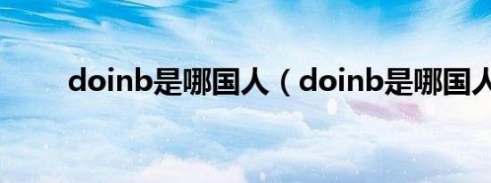 doinb是哪国人（doinb是哪国人）