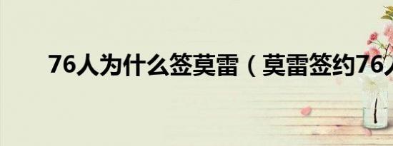 76人为什么签莫雷（莫雷签约76人）