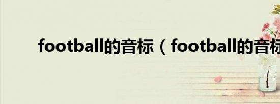 football的音标（football的音标）