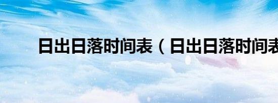 日出日落时间表（日出日落时间表）