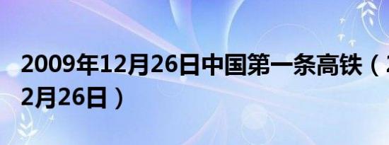 2009年12月26日中国第一条高铁（2009年12月26日）