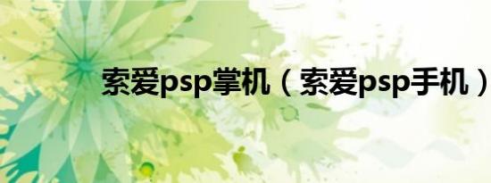 索爱psp掌机（索爱psp手机）