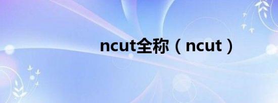 ncut全称（ncut）